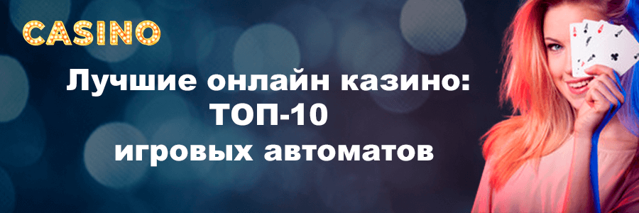 Лучшие онлайн казино